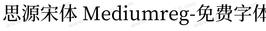 思源宋体 Mediumreg字体转换